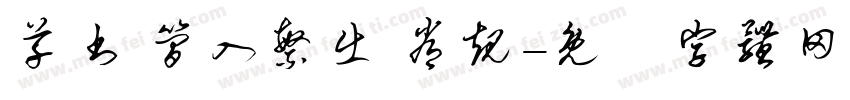 草书 简入繁出 常规字体转换
